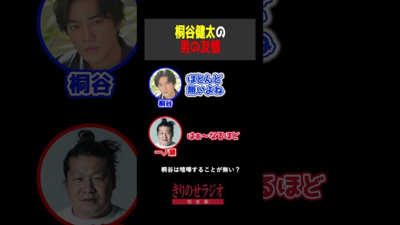 桐谷さんは喧嘩をしない？ #桐谷健太 # 一ノ瀬ワタル #きりのせラジオ