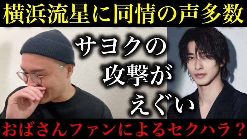【横浜流星】サヨクから酷すぎる人格攻撃の数々に同情の声多数！むしろ彼はセクハラ被害者なのに差別されてて可哀想な件【政治ネタ】