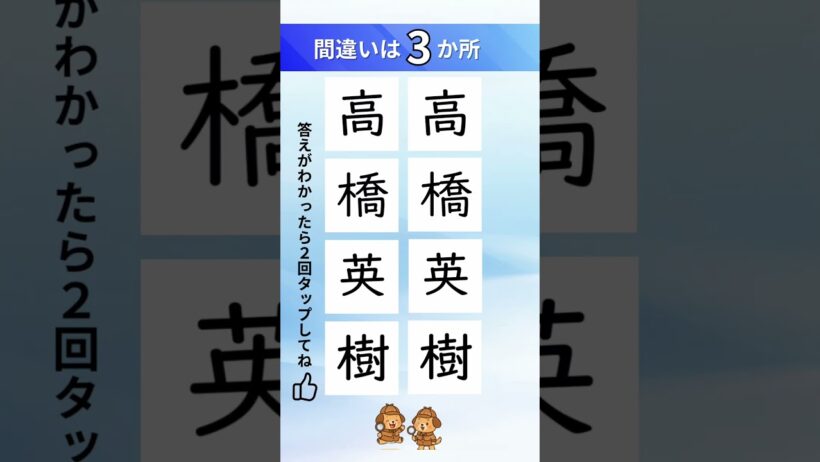 高橋英樹の漢字間違い探し#間違い探し #クイズ
