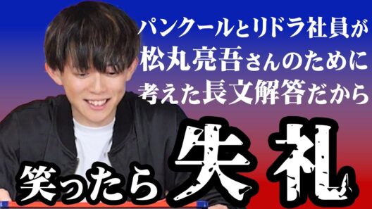【コラボ】松丸亮吾さんのために考えた大喜利の回答、笑ったら失礼【リドラ】【こんにちパンクール】