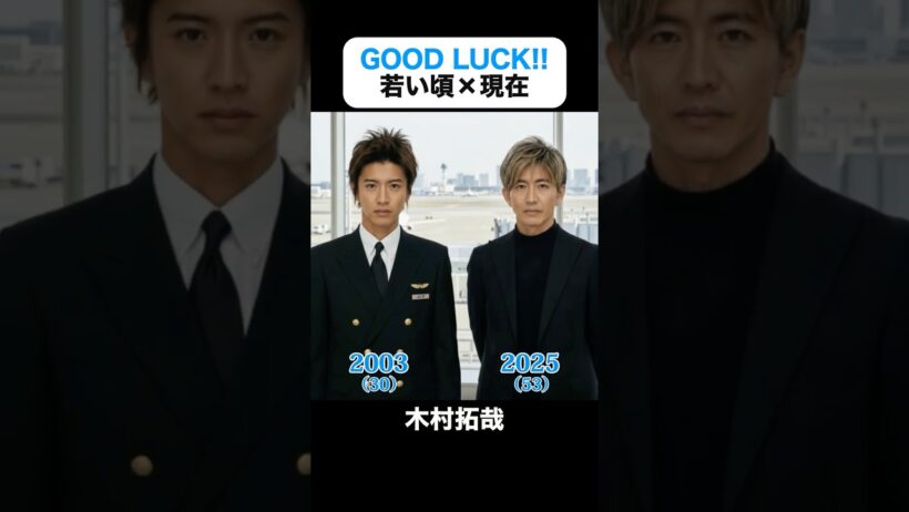 あの頃との再会｜GOOD LUCK!!の若い頃×現在 #木村拓哉 #堤真一 #柴咲コウ #内山理名 #黒木瞳 #竹中直人 #グッドラック