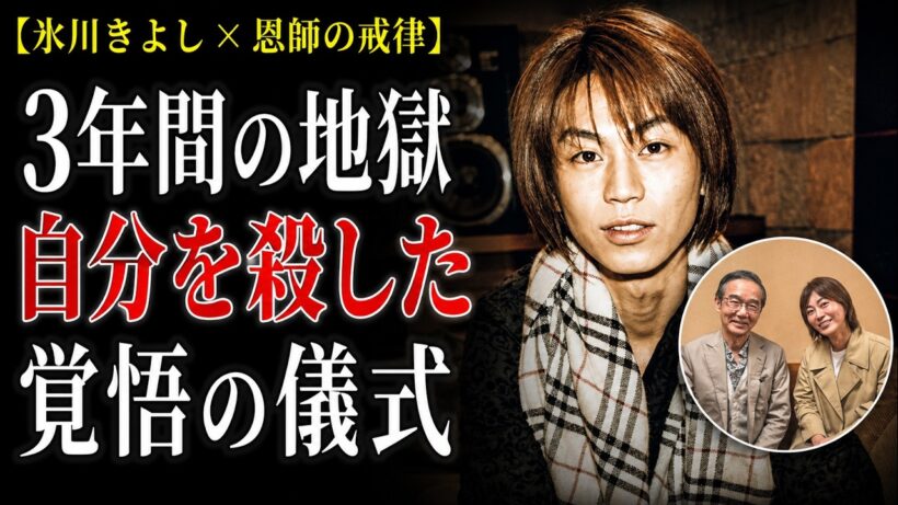 【氷川きよし×水森英夫】3年間の隠遁修行、国民的スターが払った「自分殺し」の代償