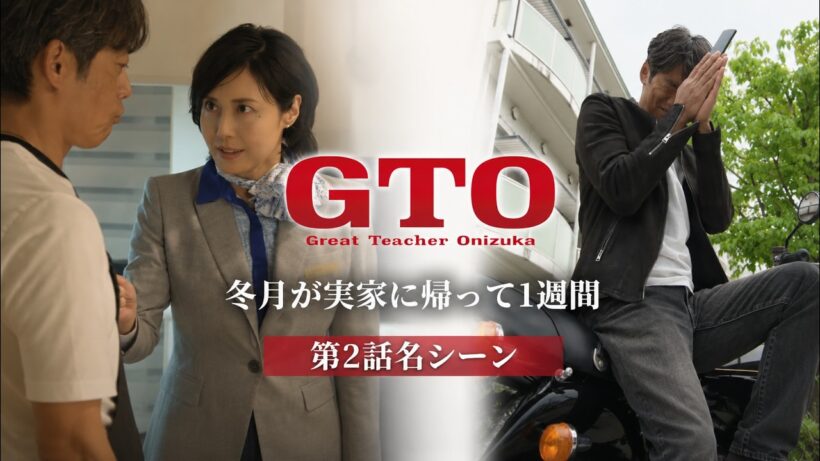 反町隆史 主演 GTO 第2話 名シーン！冬月が出てって1週間！教え子マサルも登場！