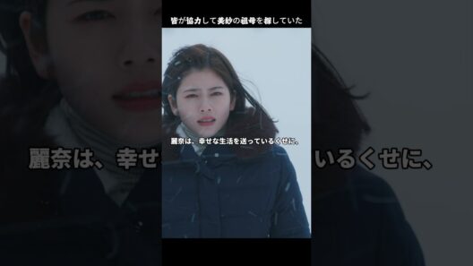 みんなが協力して美沙の祖母を探していた