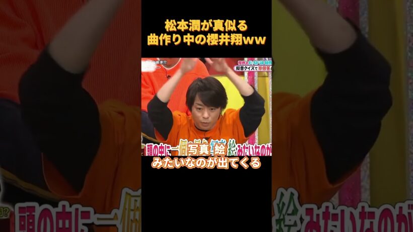 松本潤が真似る曲作り中の櫻井翔ｗｗ#funny