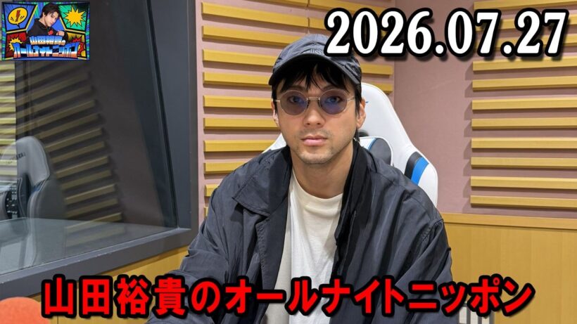 山田裕貴のオールナイトニッポン 2026.07.27  出演者 :  山田裕貴