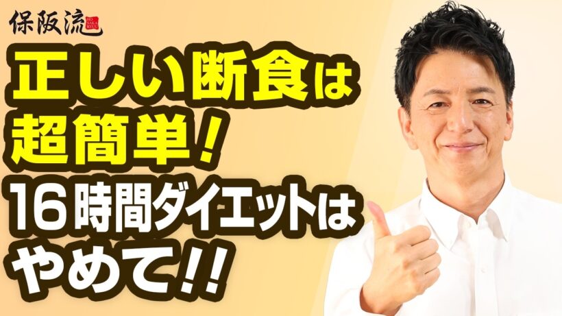 2か月で-9㎏！保阪流【超簡単ファスティング】と16時間ダイエットの「落とし穴」を徹底解説！【45限目】