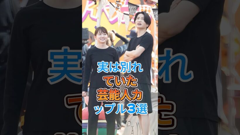 実は別れていた芸能人カップル3選 #芸能人 #fyp 六角精児 #菊池風磨 #白石麻衣