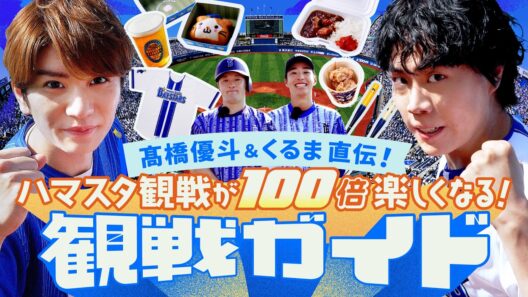【初心者必見】令和ロマンくるま＆髙橋優斗 直伝！ハマスタ観戦が100倍楽しくなる「観戦ガイド」