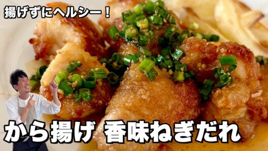 揚げずにヘルシー！軽やかジューシー！から揚げ香味ねぎだれの作り方