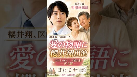 櫻井翔、嵐終了後初映画へ！話題の『ぼけ日和』で医師役に #shorts