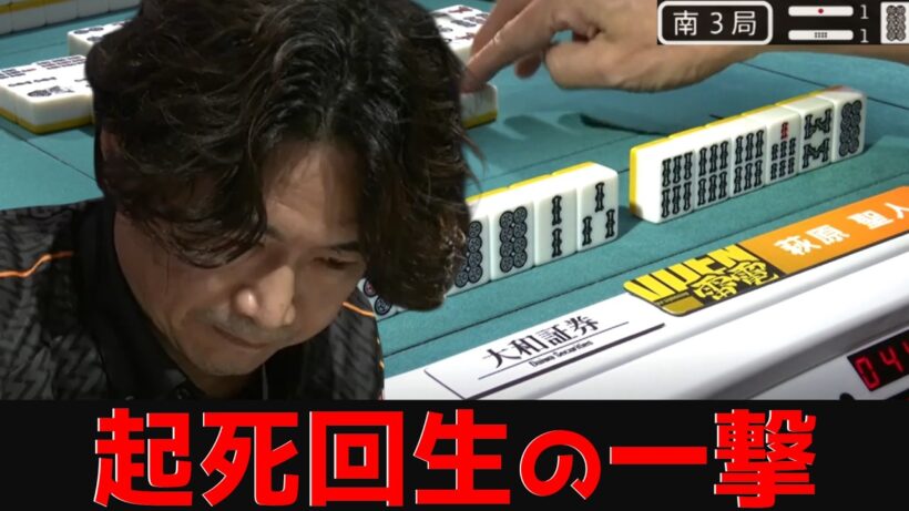 【萩原聖人】嵐を呼ぶ南3局の親舞台、己の運命を切り開く起死回生の一撃[Mリーグ]