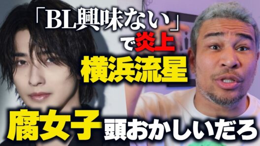 【BL発言】横浜流星が燃えるの意味わからん。自分の多様性叫ぶなら、相手の多様性も認めてやれよ