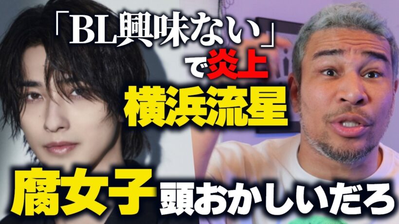 【BL発言】横浜流星が燃えるの意味わからん。自分の多様性叫ぶなら、相手の多様性も認めてやれよ