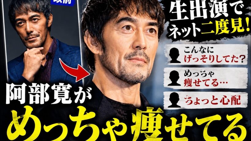阿部寛に異変？生出演で「めっちゃ痩せてる」とネット騒然