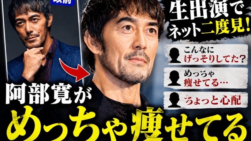阿部寛に異変？生出演で「めっちゃ痩せてる」とネット騒然