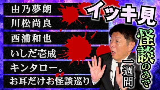【一週間まとめ 7/20〜7/25】由乃夢朗/川松尚良 /西浦和也/いしだ壱成/キンタロー。/ お耳だけお怪談巡り『島田秀平のお怪談巡り』