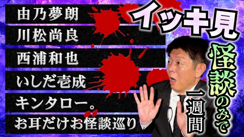 【一週間まとめ 7/20〜7/25】由乃夢朗/川松尚良 /西浦和也/いしだ壱成/キンタロー。/ お耳だけお怪談巡り『島田秀平のお怪談巡り』