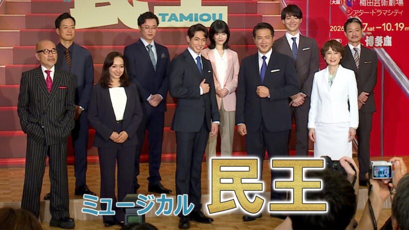 ミュージカル「民王」製作発表　有澤樟太郎、別所哲也、豊原江理佳、林瑠奈らが劇中歌4曲を歌唱披露（山崎大輝 上川一哉 福田転球 一路真輝 竹中直人 永井誠）