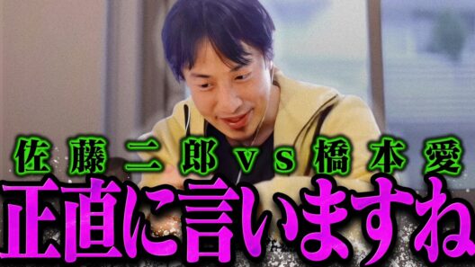 【ひろゆき 最新】佐藤二郎vs橋本愛はおそらく【ひろゆき 切り抜き 論破 ひろゆき切り抜き ひろゆきの控え室 文春】