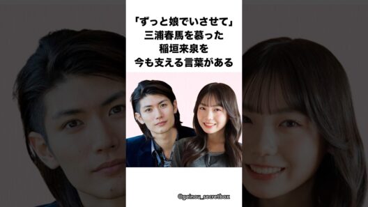 稲垣来泉を支える三浦春馬の言葉　#芸能人 #感動する話 #shorts #稲垣来泉 #三浦春馬　【楽曲提供：箕輪レコーズ】