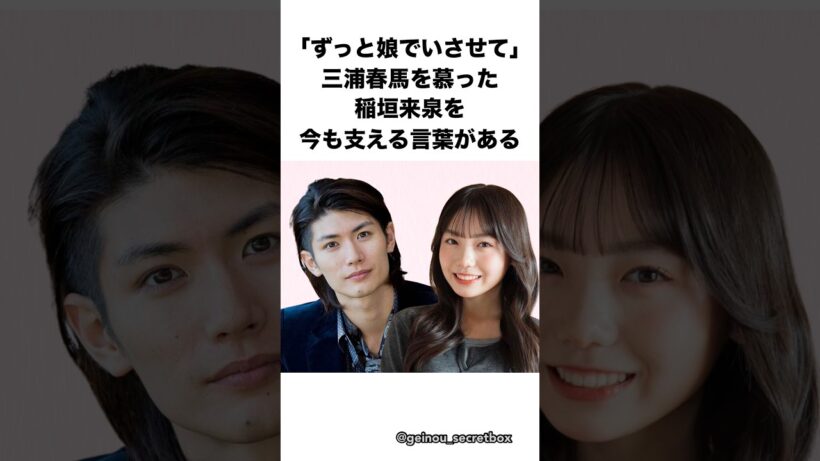 稲垣来泉を支える三浦春馬の言葉　#芸能人 #感動する話 #shorts #稲垣来泉 #三浦春馬　【楽曲提供：箕輪レコーズ】