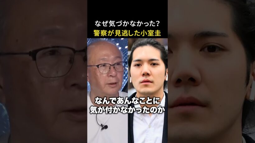 【怠慢】なぜ気づかなかった？警察が見逃した小室圭母の金銭トラブル