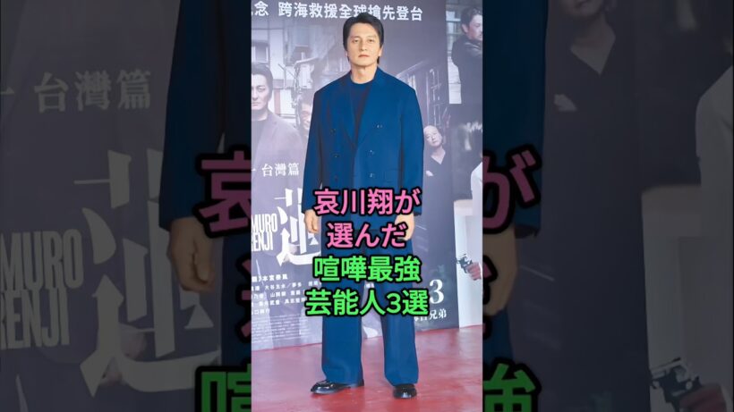 哀川翔が選んだ喧嘩最強芸能人3選 #本宫泰風 #白竜 #小澤仁志