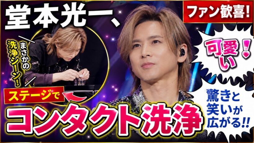 堂本光一がライブ中にコンタクト洗浄!? ファン歓喜「可愛い！」驚きと爆笑の神対応#堂本光一, #DOMOTO, #KinKiKids