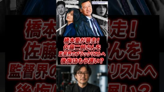 橋本愛が佐藤二朗まで道連れに？業界ブラックリスト報道と“遅すぎた後悔”#橋本愛 #佐藤二朗 #フジテレビ #週刊文春 #フライデー #芸能ニュース #芸能界 #ブラックリスト #俳優#炎上