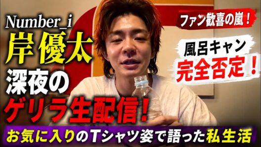 Number_i岸優太が深夜に突如放った「ゲリラ生配信」の衝撃！お気に入りのTシャツ姿で明かした私生活と「風呂キャン」完全否定にファン歓喜の嵐 - We Are iLYs