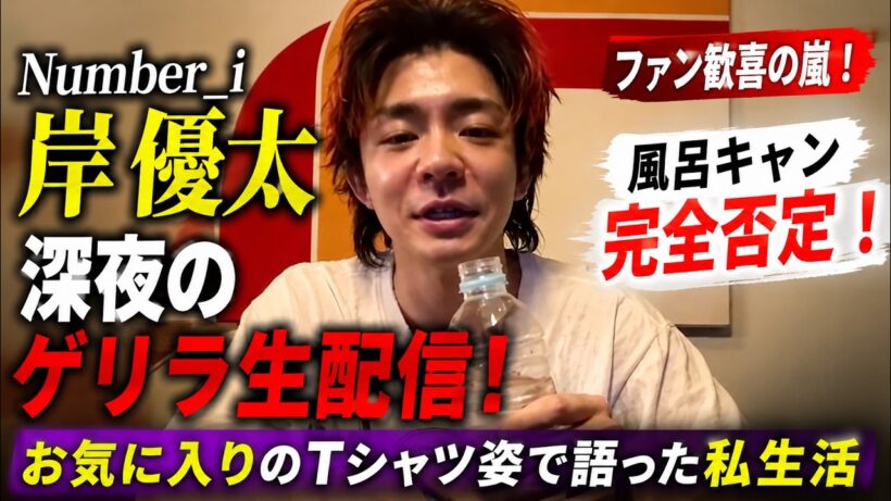 Number_i岸優太が深夜に突如放った「ゲリラ生配信」の衝撃！お気に入りのTシャツ姿で明かした私生活と「風呂キャン」完全否定にファン歓喜の嵐 - We Are iLYs