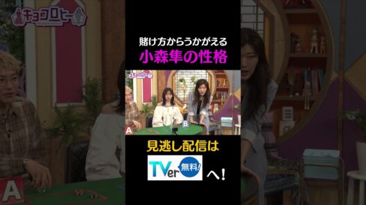 賭け方からうかがえる　小森隼の性格　#キョコロヒー　#齊藤京子　#ヒコロヒー　#GENERATIONS　#小森隼　#shorts