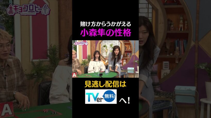 賭け方からうかがえる　小森隼の性格　#キョコロヒー　#齊藤京子　#ヒコロヒー　#GENERATIONS　#小森隼　#shorts