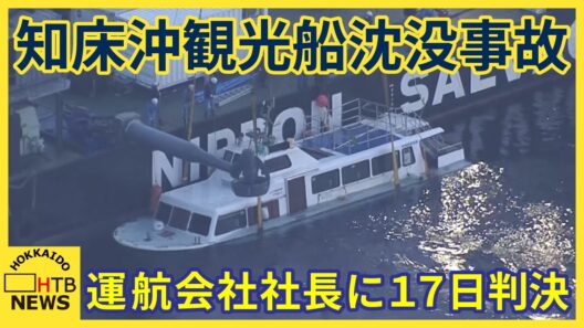 知床沖観光船沈没事故　17日に運航会社社長への判決　息子を失った父の闘い　悲劇を繰り返さないために