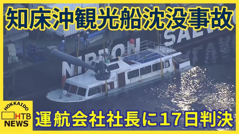 知床沖観光船沈没事故　17日に運航会社社長への判決　息子を失った父の闘い　悲劇を繰り返さないために
