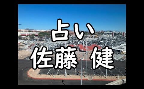 《占い》佐藤健さん《占い》