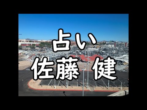 《占い》佐藤健さん《占い》