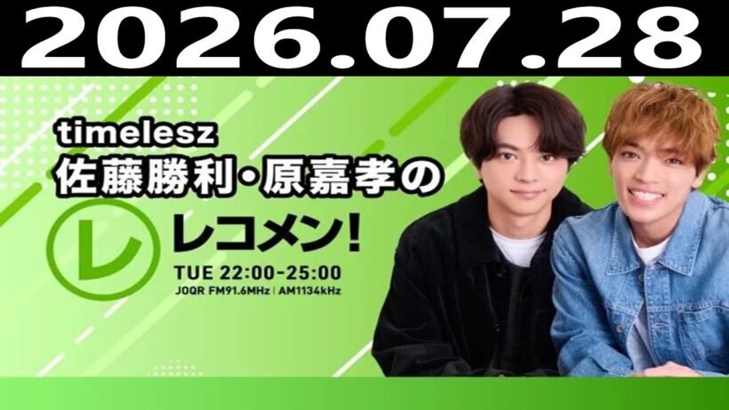 timelesz佐藤勝利・原嘉孝のレコメン！ 2026年07月28日