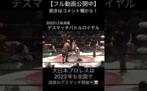 【DeathMatch】逃げられない！竹田誠志の新兵器が星野を襲う【大日本プロレス】 #shorts