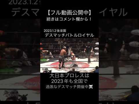 【DeathMatch】逃げられない！竹田誠志の新兵器が星野を襲う【大日本プロレス】 #shorts