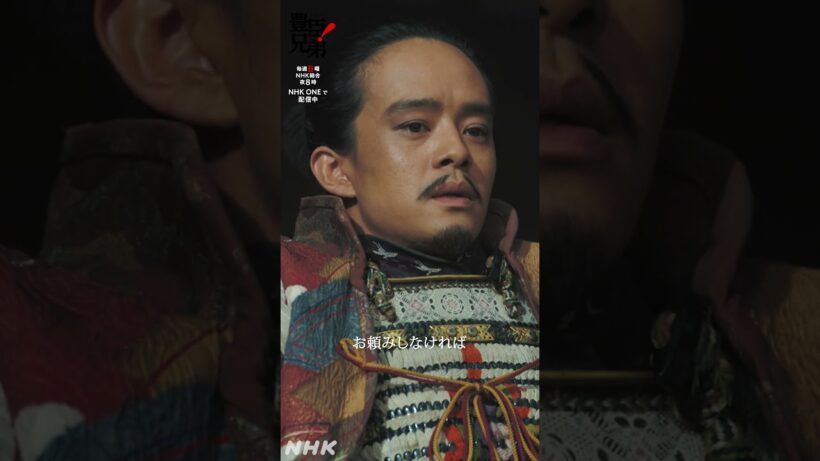 わしが上様を殺したようなもんじゃ……【大河ドラマ 豊臣兄弟！】| NHK | #shorts