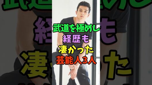 ㊗️5万再生 武道を極めし経歴も凄い芸能人3人 #芸能人 #shorts #新田真剣佑 #横浜流星 #岡田准一