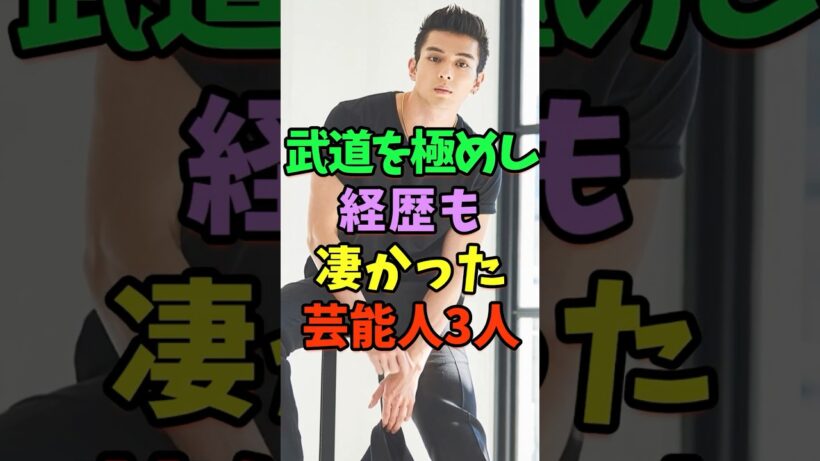 ㊗️5万再生 武道を極めし経歴も凄い芸能人3人 #芸能人 #shorts #新田真剣佑 #横浜流星 #岡田准一
