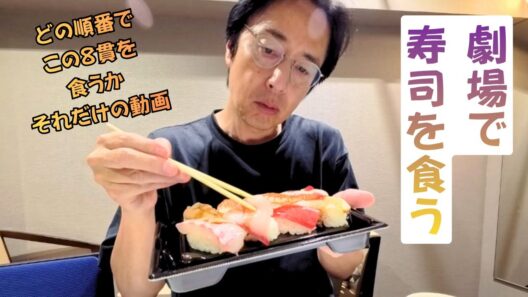 福岡劇場の合間に寿司をいただく！今回は八貫をどの順番で食べるのか！