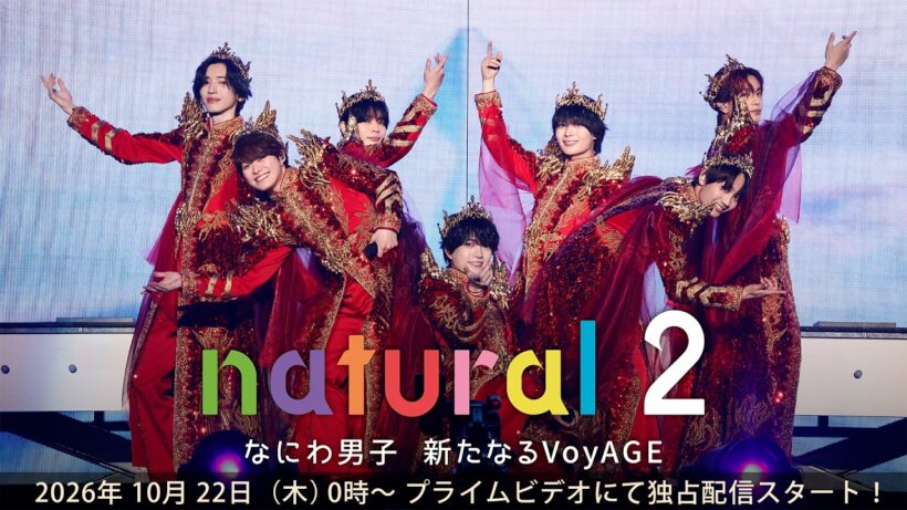Special Announcement | 『natural 2 なにわ男子 新たなるVoyAGE』10月22日（木）0時～ プライムビデオで独占配信スタート！