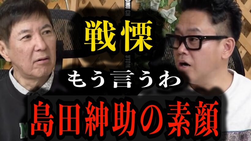 【島田紳助】戦慄の本当の怖さを喋ります