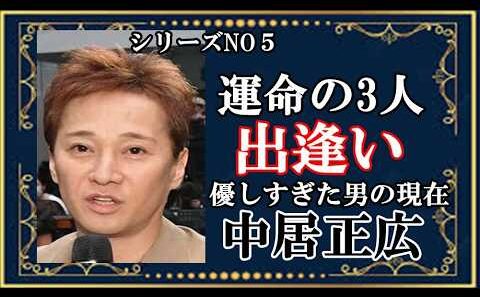 背負い続けた重圧と、その先の静寂。中居正広さんの「本当の願い」