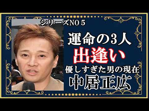 背負い続けた重圧と、その先の静寂。中居正広さんの「本当の願い」
