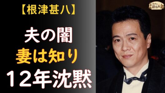 根津甚八「もう演じられない」妻が支えた12年の沈黙——35歳アカデミー賞俳優の最後